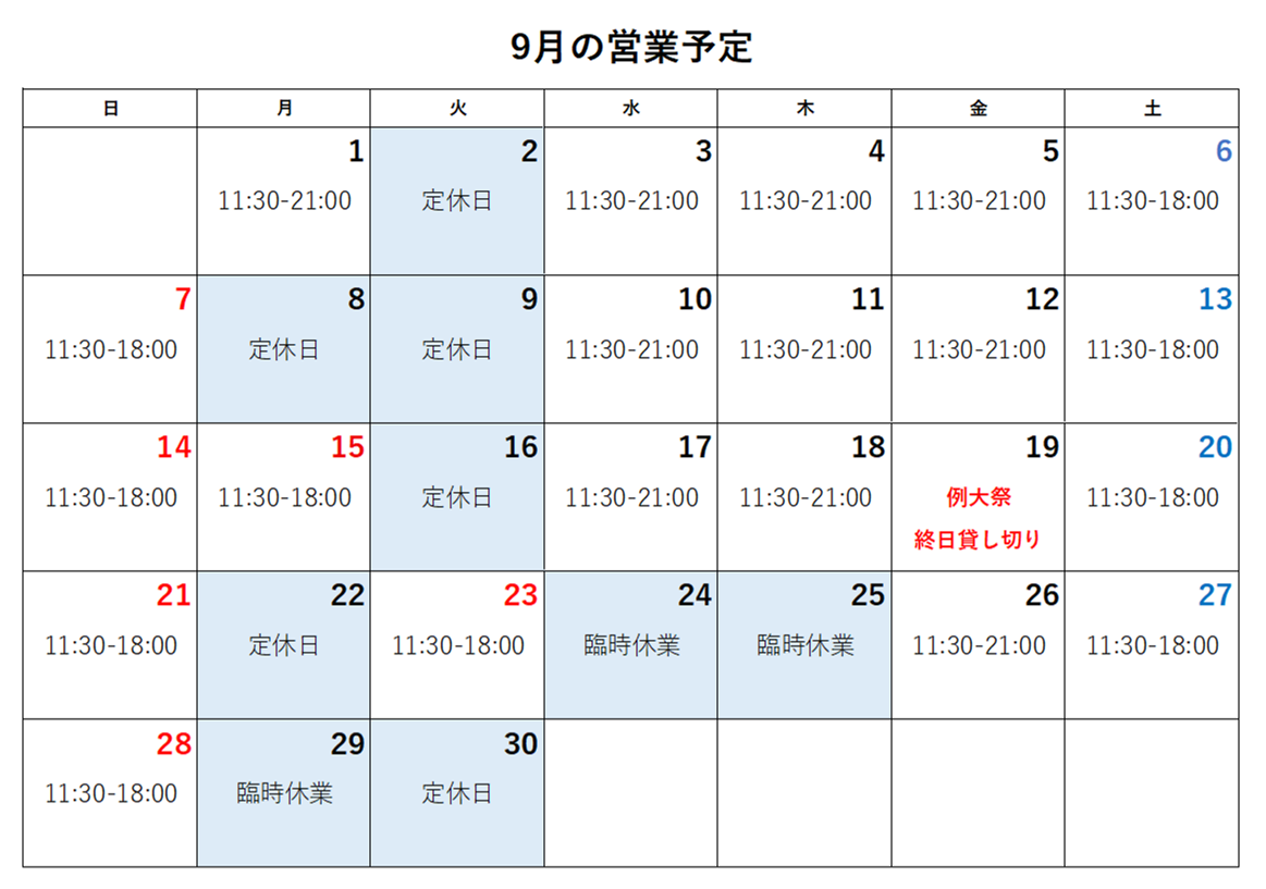 9月予定.png